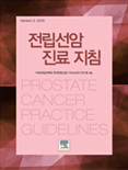 전립선암 진료지침 2015년 출간