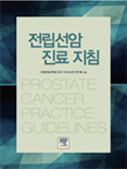 전립선암 진료지침 2014년 출간
